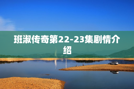 班淑传奇第22-23集剧情介绍