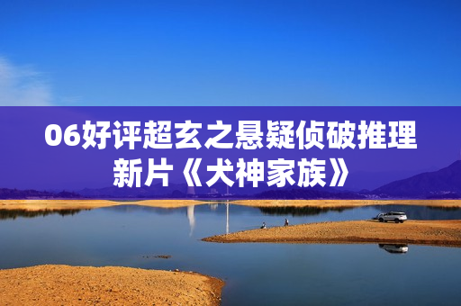 06好评超玄之悬疑侦破推理新片《犬神家族》