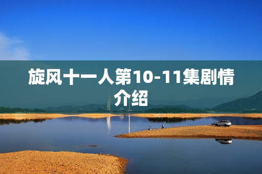 旋风十一人第10-11集剧情介绍