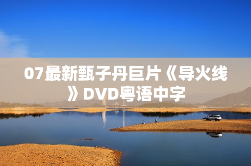 07最新甄子丹巨片《导火线》DVD粤语中字