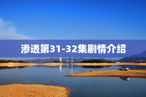 渗透第31-32集剧情介绍