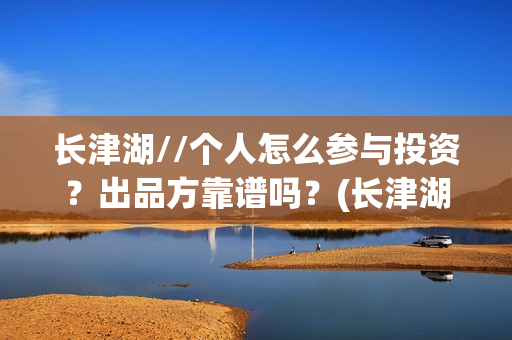 长津湖//个人怎么参与投资？出品方靠谱吗？(长津湖!)