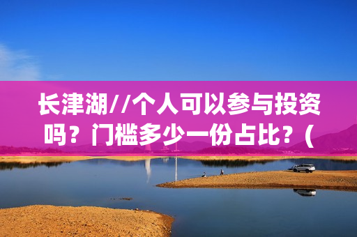 长津湖//个人可以参与投资吗？门槛多少一份占比？(长津湖p)