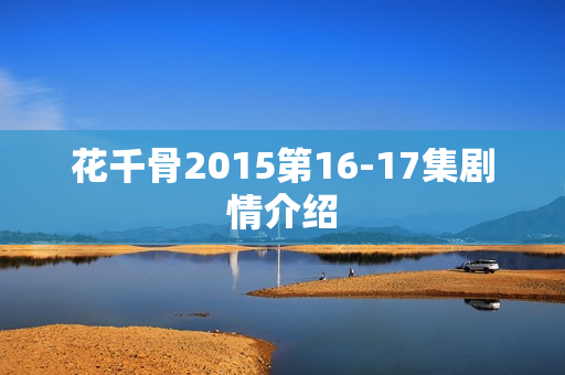 花千骨2015第16-17集剧情介绍