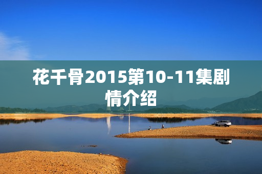 花千骨2015第10-11集剧情介绍