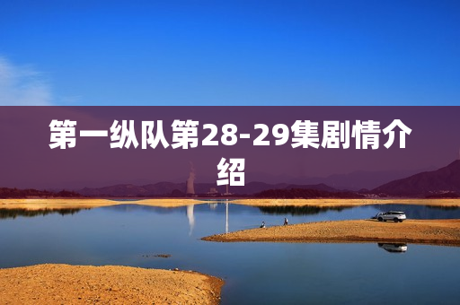 第一纵队第28-29集剧情介绍