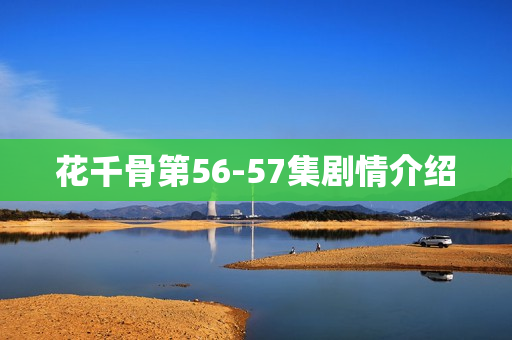 花千骨第56-57集剧情介绍