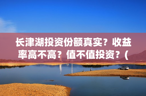 长津湖投资份额真实？收益率高不高？值不值投资？(长津湖投资额度)