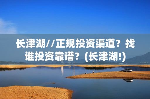 长津湖//正规投资渠道？找谁投资靠谱？(长津湖!)
