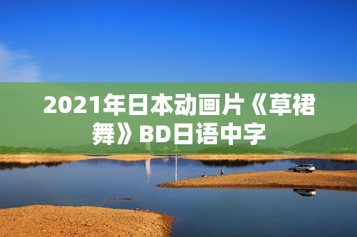 2021年日本动画片《草裙舞》BD日语中字