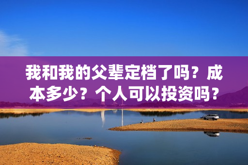 我和我的父辈定档了吗？成本多少？个人可以投资吗？(我和我的父辈讲啥)