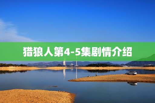 猎狼人第4-5集剧情介绍