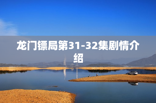 龙门镖局第31-32集剧情介绍