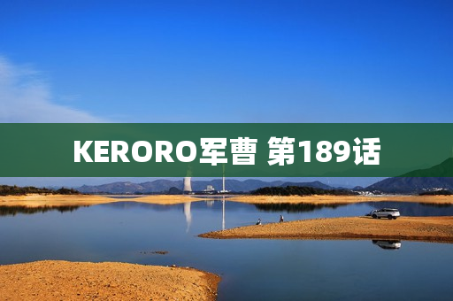 KERORO军曹 第189话