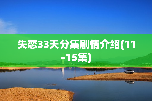 失恋33天分集剧情介绍(11-15集)