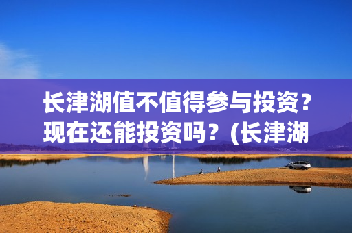 长津湖值不值得参与投资？现在还能投资吗？(长津湖好不好看?)