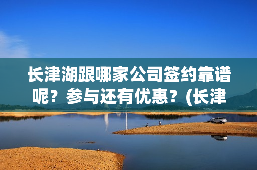 长津湖跟哪家公司签约靠谱呢？参与还有优惠？(长津湖good)