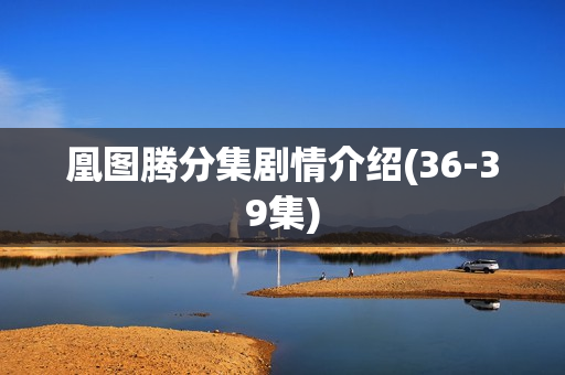 凰图腾分集剧情介绍(36-39集)