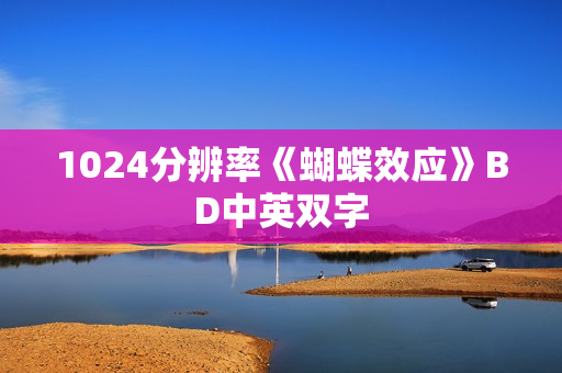 1024分辨率《蝴蝶效应》BD中英双字