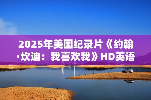 2025年美国纪录片《约翰·坎迪:我喜欢我》HD英语中字 2025年美国纪录片《约翰·坎迪:我喜欢我》HD英语中字