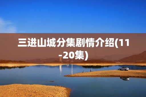 三进山城分集剧情介绍(11-20集)