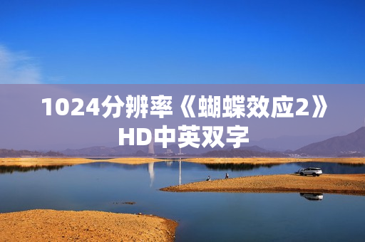 1024分辨率《蝴蝶效应2》HD中英双字