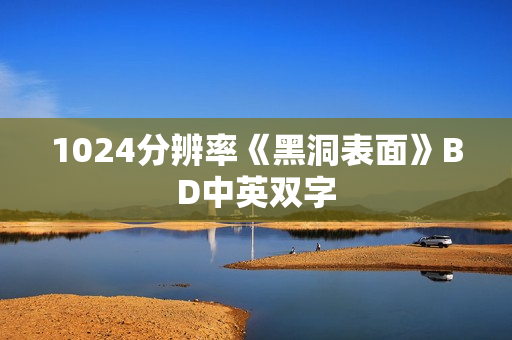 1024分辨率《黑洞表面》BD中英双字
