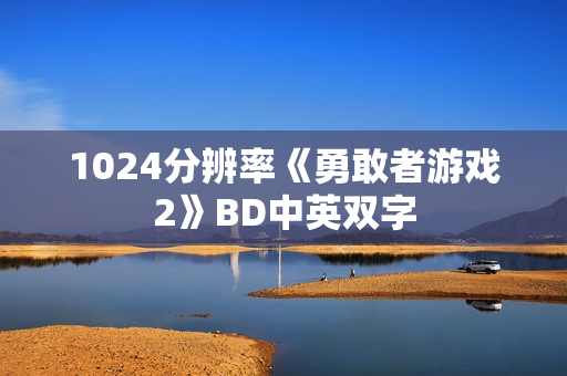1024分辨率《勇敢者游戏2》BD中英双字