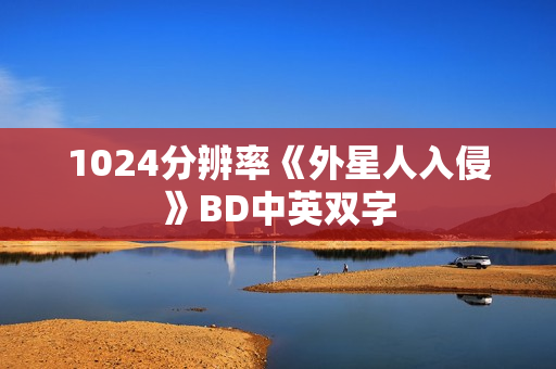 1024分辨率《外星人入侵》BD中英双字