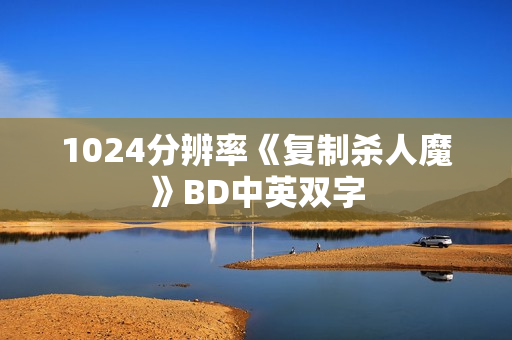 1024分辨率《复制杀人魔》BD中英双字
