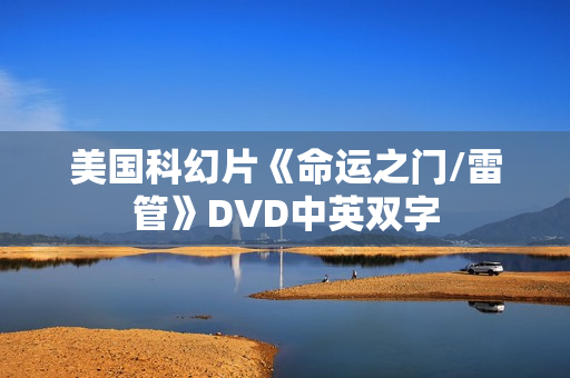 美国科幻片《命运之门/雷管》DVD中英双字