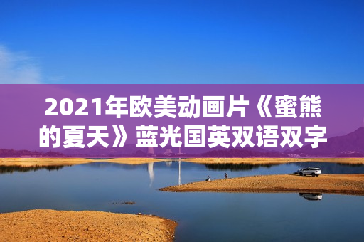 2021年欧美动画片《蜜熊的夏天》蓝光国英双语双字