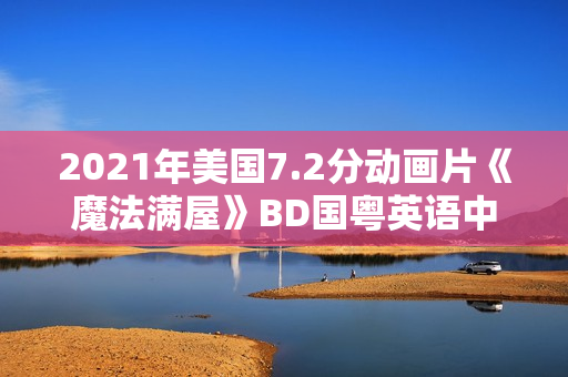 2021年美国7.2分动画片《魔法满屋》BD国粤英语中字