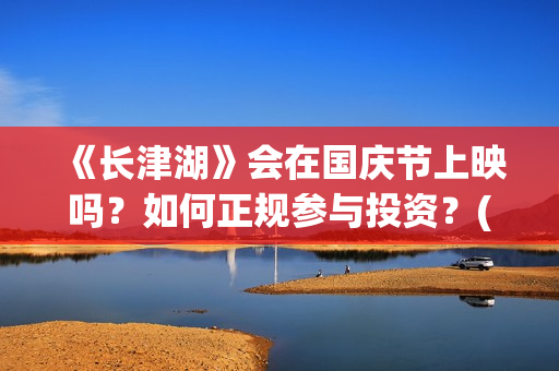 《长津湖》会在国庆节上映吗？如何正规参与投资？(长津湖 幕后)