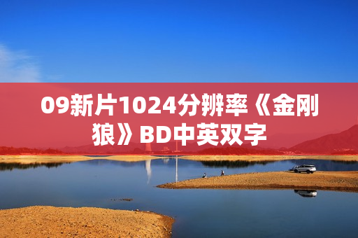 09新片1024分辨率《金刚狼》BD中英双字