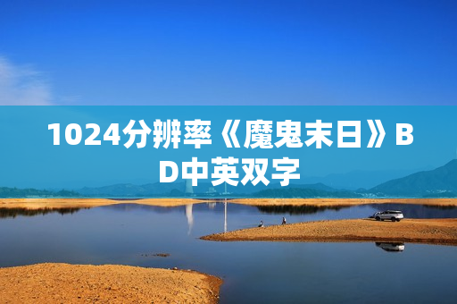 1024分辨率《魔鬼末日》BD中英双字