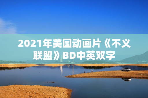 2021年美国动画片《不义联盟》BD中英双字