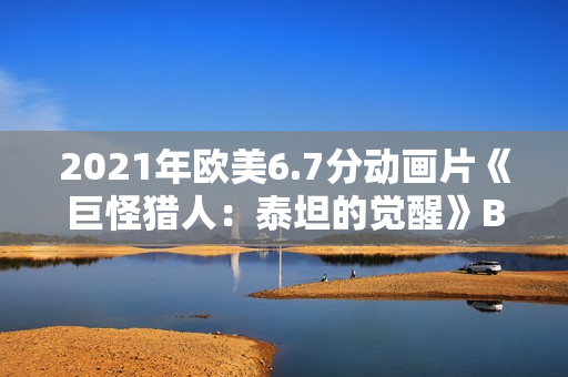 2021年欧美6.7分动画片《巨怪猎人：泰坦的觉醒》BD英语中字