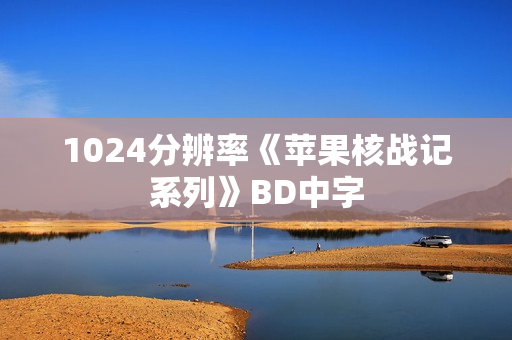 1024分辨率《苹果核战记系列》BD中字