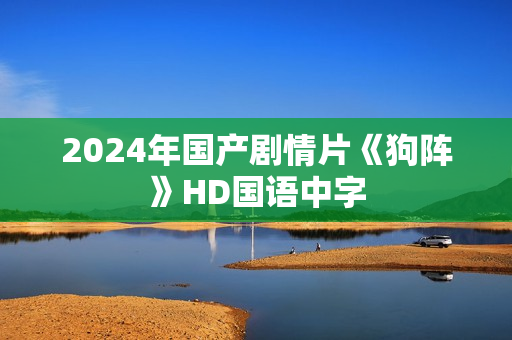 2024年国产剧情片《狗阵》HD国语中字
