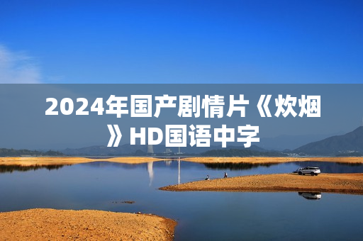 2024年国产剧情片《炊烟》HD国语中字