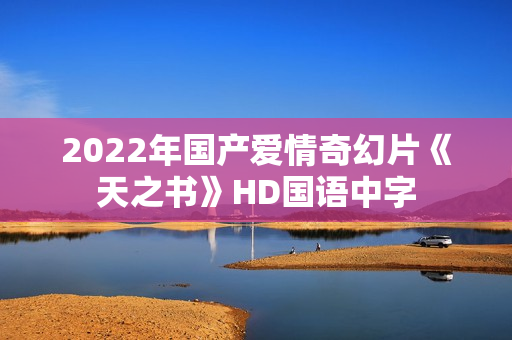 2022年国产爱情奇幻片《天之书》HD国语中字