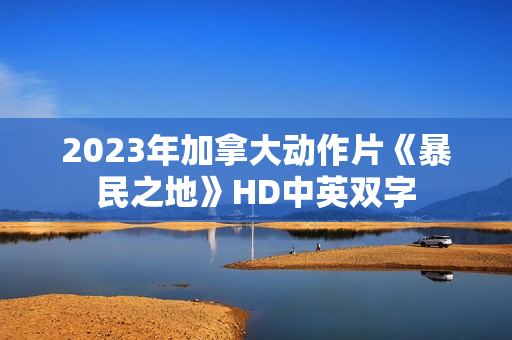 2023年加拿大动作片《暴民之地》HD中英双字