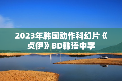 2023年韩国动作科幻片《贞伊》BD韩语中字