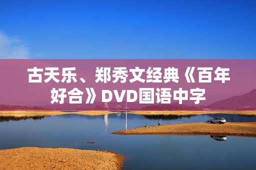 古天乐、郑秀文经典《百年好合》DVD国语中字
