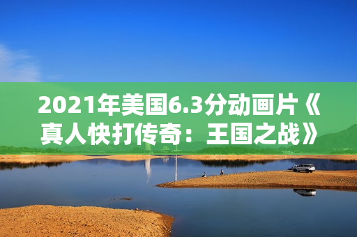 2021年美国6.3分动画片《真人快打传奇：王国之战》BD中英双字