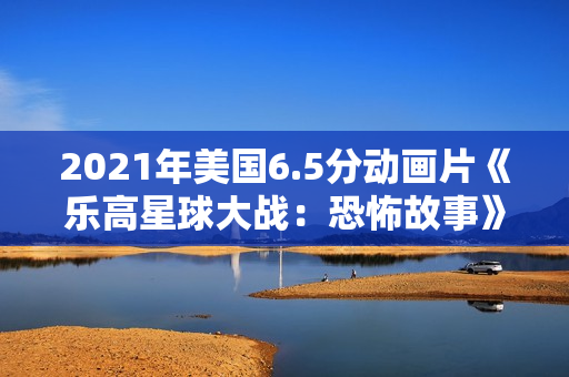 2021年美国6.5分动画片《乐高星球大战：恐怖故事》HD英语中字