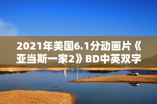 2021年美国6.1分动画片《亚当斯一家2》BD中英双字