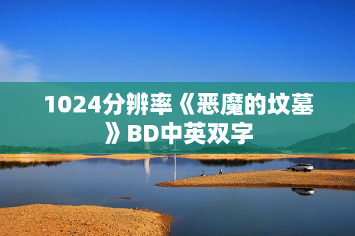 1024分辨率《恶魔的坟墓》BD中英双字