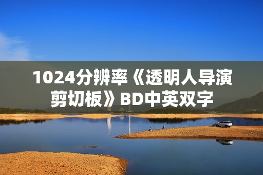 1024分辨率《透明人导演剪切板》BD中英双字